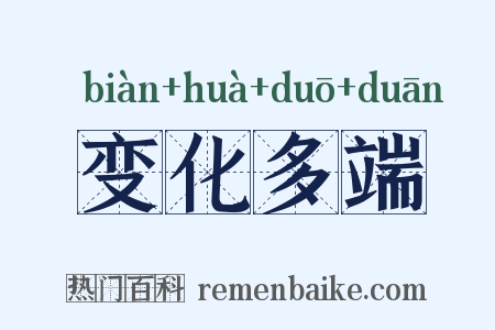 变化多端是什么意思的图片